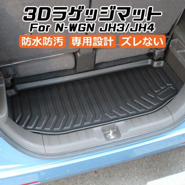 ホンダ N-WGN JH3/JH4 3D ラゲッジマット TPE製 Nワゴン 防水 専用設計 トランクマット トランクシート ラゲッジトレイ アクセサリー カス