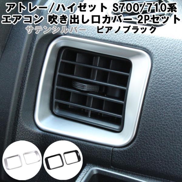 アトレー ダイハツ / ハイゼットカーゴ S700系 S710系 エアコン 