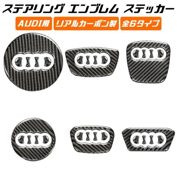 AUDI アウディ ステアリング エンブレム カーボン ステッカー A1 A3 A4 A5 A6 A7 A8 Q2 Q3 Q5 Q7 Q8 TT R8 ハンドル