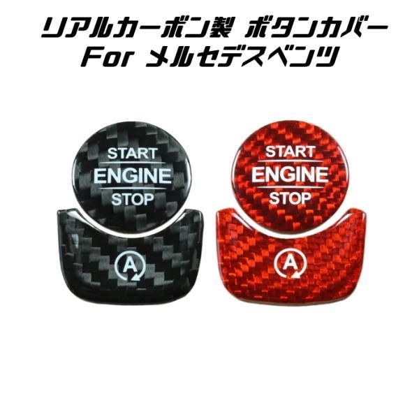 ベンツ エンジン スタートボタン カバー アイドリングストップ ボタン