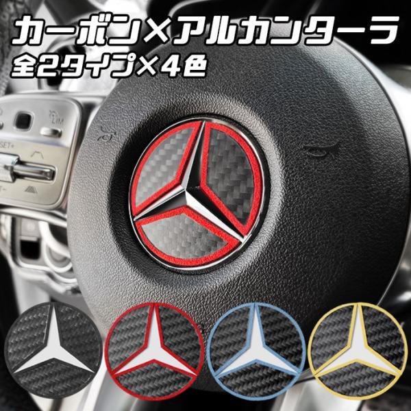ベンツ ステアリング エンブレム カーボン アルカンターラ ステッカー などに 2タイプ×4色 ステアリングエンブレム アクセサリー カスタム パーツ 内装