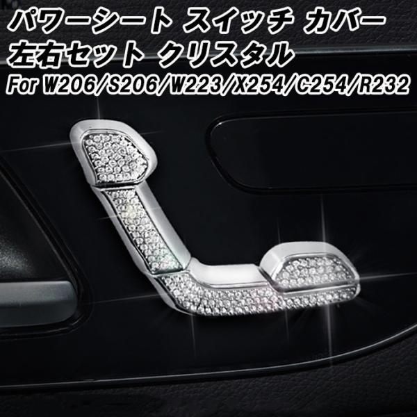 ベンツ シート 調整 スイッチ ボタン カバー クリスタル 左右セット 