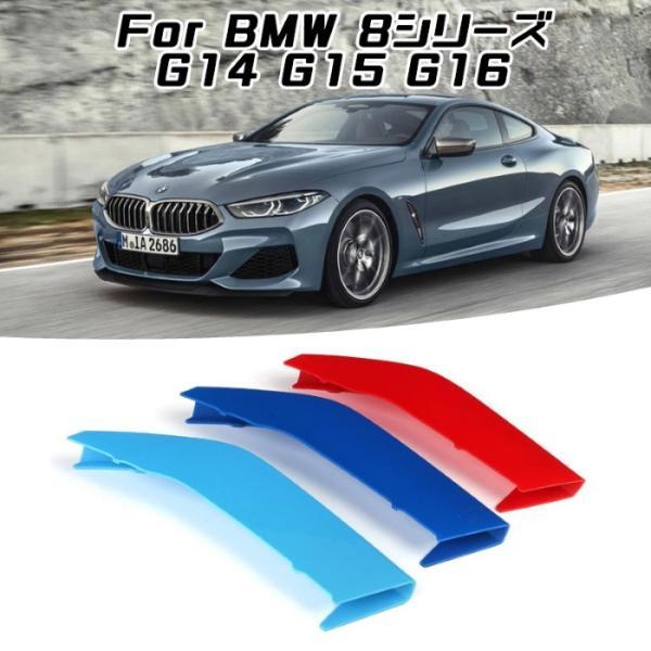 BMW フロント グリル トリム カバー 8シリーズ G14 G15 G16 グリル ストライプ Mカラー M Sport Sports Mスポーツ キドニーグ