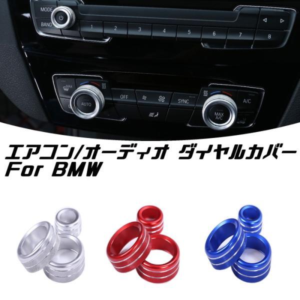 BMW エアコン 音量調整 ダイヤル カバー 3点セット 1シリーズ 2シリーズ 3シリーズ 4シリーズ X1 X2 ノブ スイッチ 内装 カスタム アクセサリ