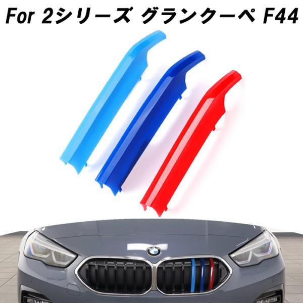 BMW フロント グリル トリム カバー F44 2シリーズ グランクーペ グリル M Sport Sports Mスポーツ キドニーグリル アクセサリー カス