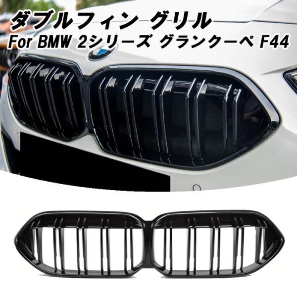 BMW F44 2シリーズ グランクーペ フロントグリル ダブルフィン グロスブラック 艶有ブラック Mルック アクセサリー グッズ カスタム パーツ