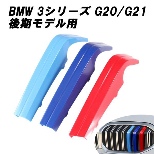 BMW フロント グリル トリム カバー 3シリーズ G20 G21 後期モデル用 LCI グリル ストライプ Mカラー Mスポーツ アクセサリー カスタム パ