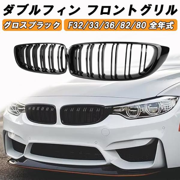 BMW 4シリーズ F32 F33 F36 M4 F82 M3 F80 フロントグリル ダブルフィン キドニーグリル アクセサリー カスタム パーツ ドレスアッ