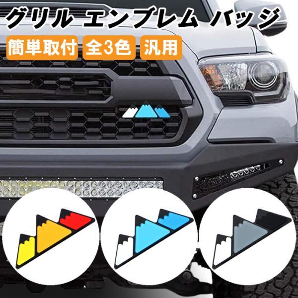 グリルバッチ グリルエンブレム マウンテン タコマ タンドラ RAV4 FJ