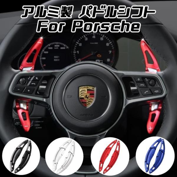 PORSCHE（ポルシェ） パドルシフト アルミ 全4色 パナメーラ マカン