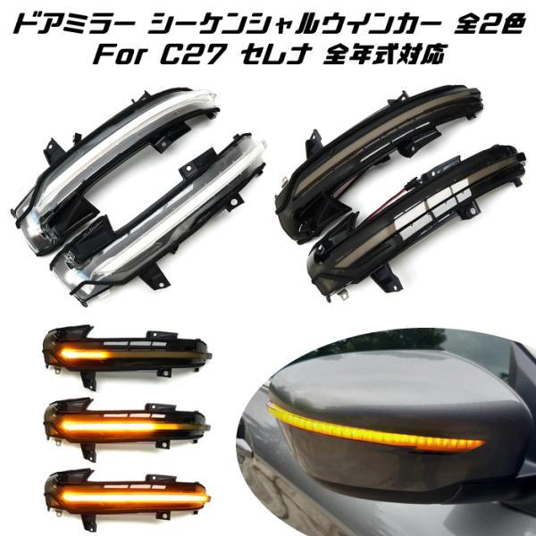 ドアミラーシーケンシャルウインカー (流れるウインカー)日産　セレナ　C26 LED 流れるウインカー シーケンシャル 広角レンズ ブルーレンズ