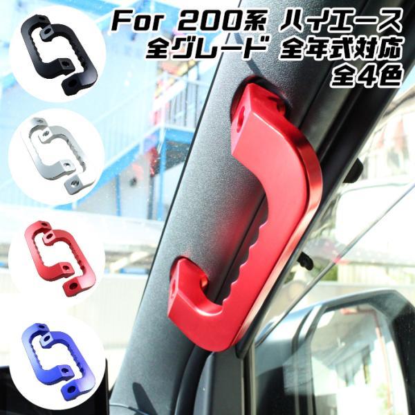 ハイエース 200系 アルミ製 アシストグリップ フロント用 左右セット