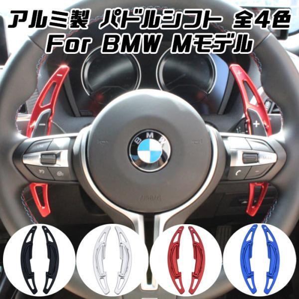 BMW パドルシフト アルミ 全4色 M2 M3 M4 M5 M6 X5M X6M など ステアリング パドル シフト エクステンション アクセサリー カスタム