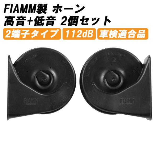 FIAMM フィアム ホーン 12V AM80SX LOW HIGH 低音 高音 セット