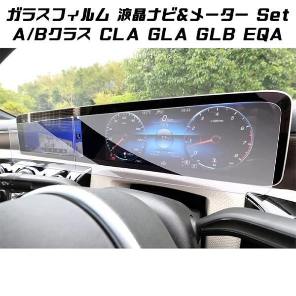 ベンツ 液晶 強化ガラス フィルム シート メーター ナビ 2枚セット Aクラス Bクラス CLA GLA GLB EQA 液晶モニター 液晶メーター ガラスフィルム 保護フィルム