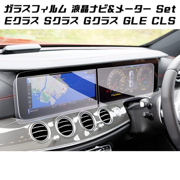 ベンツ 液晶 強化ガラス フィルム シート メーター ナビ 2枚セット Eクラス Sクラス Gクラス Vクラス GLE CLS 液晶モニター 液晶メーター 保護