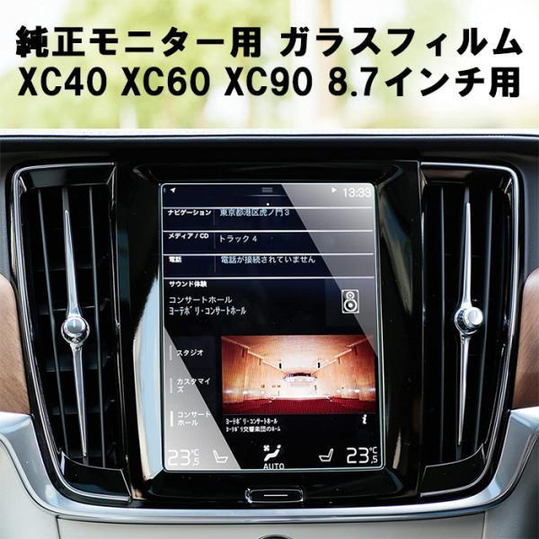 ボルボ（VOLVO） ガラスフィルム 保護フィルム XC40 XC60 XC90 8.7