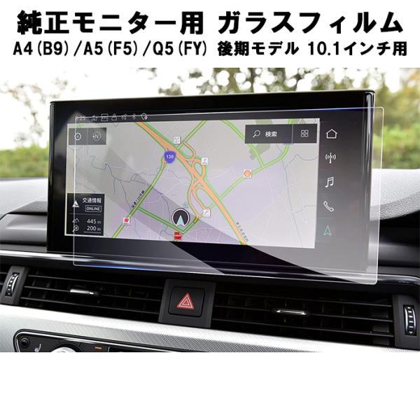 アウディ AUDI ガラスフィルム 保護フィルム 新型 A4(B9) A5(F5) Q5(FY) 後期モデル 10.1インチ 液晶用 カーナビ モニター アクセ