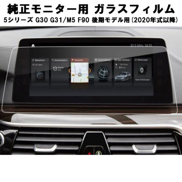 BMW ガラスフィルム 保護フィルム 新型 5シリーズ G30 G31 M5 F90 後期モデル 12.3インチ 液晶用 カーナビ モニター アクセサリー カス