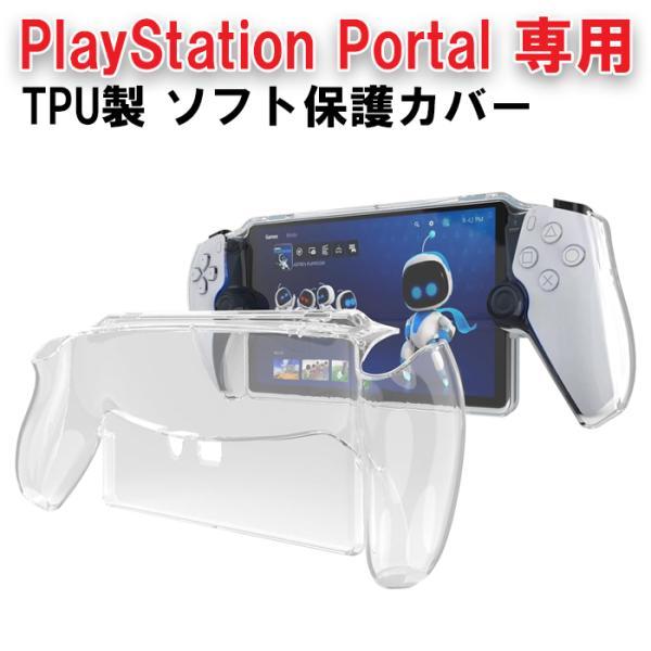 PlayStation Portal リモートプレーヤー適合品 クリア カバー ケース ソフトカバー TPU製 プレイステーション ポータル ポータブル プレステ5 PS5 透明