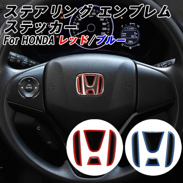 ホンダ ステアリング エンブレム ステッカー 3Dタイプ レッド ブルー 
