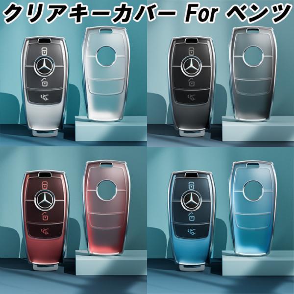 ベンツ TPU キーカバー キーケース クリア スマートキー Aクラス Bクラス Eクラス Cクラス CLA GLA GLB GLC など メルセデスベンツ Mercedes Benz