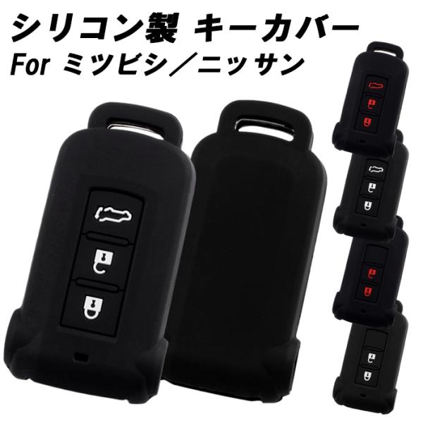 三菱 ミツビシ 日産 ニッサン キーカバー デリカ D5 D:5 アウトランダー ekスペースカスタム デイズルークス キーケース スマートキー アクセサリー