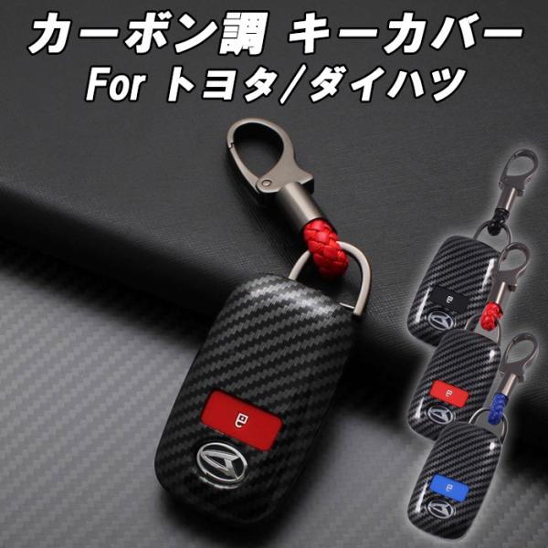 ダイハツ トヨタ カーボン調 キーカバー キーケース ライズ ロッキー タフト タントカスタム アトレー ハイゼット ムーヴ ムーブ トール ルーミー などに