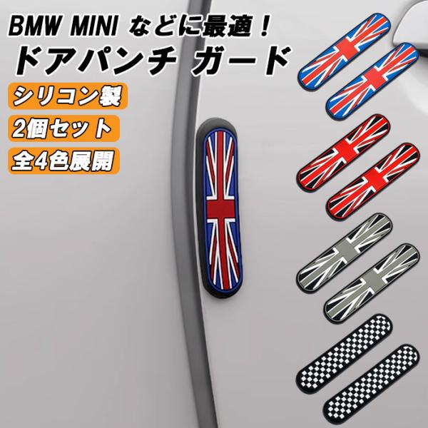 BMW MINI ミニクーパー などに ドアパンチ プロテクター ドアエッジ プロテクター プロテクション ガード 対策 グッズ ゴム シリコン アクセサリー カスタム