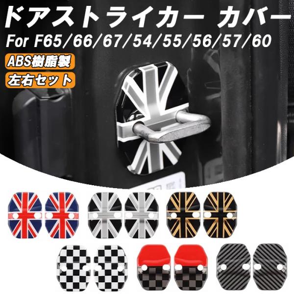BMW MINI ミニクーパー ドア ストライカー カバー F65 F66 F67 F54 F55 F56 F57 F60 ドアストライカー ドア ヒンジ ドア