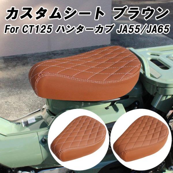 ホンダ CT125 ハンターカブ 専用 カスタム シート ブラウン JA55 JA65