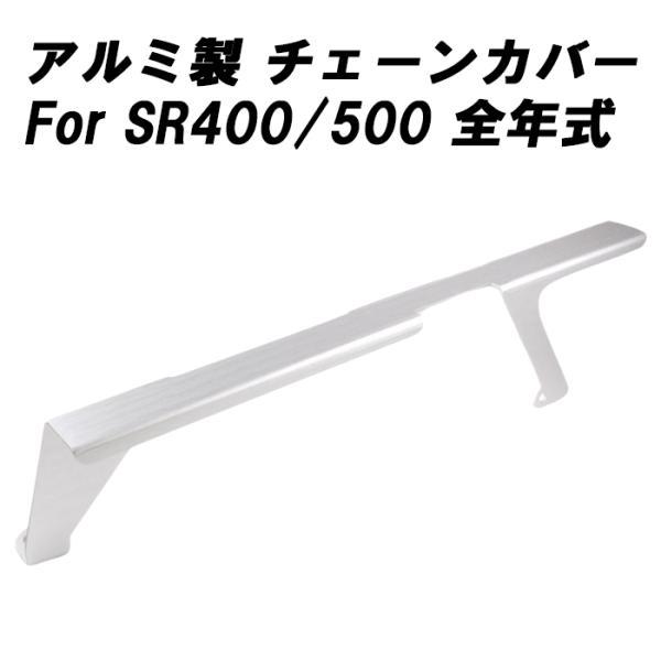 ヤマハ SR400 SR500 全年式用 アルミ チェーンケース チェーン
