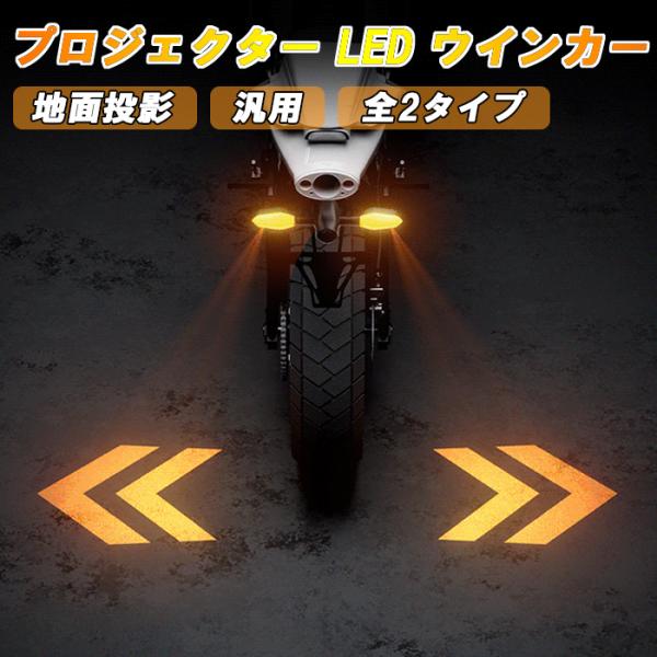バイク LED ウィンカー プロジェクション 左右セット アンバー ウインカー 投影 地面 プロジェクター レンズ ホンダ ヤマハ スズキ カワサキ ハーレー