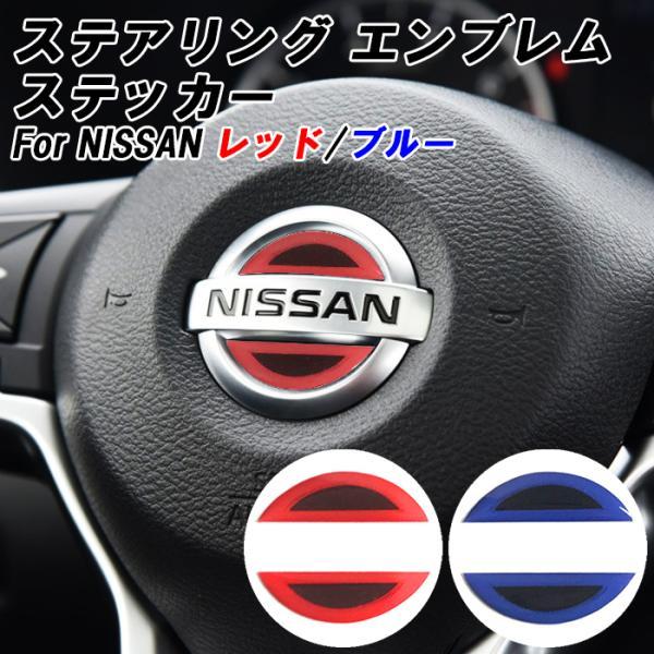 ニッサン ステアリング エンブレム ステッカー 3Dタイプ レッド ブルー
