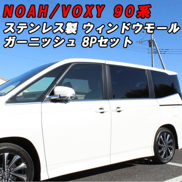 トヨタ（TOYOTA） 90系 ノア ヴォクシー サイド ウィンドウ モール