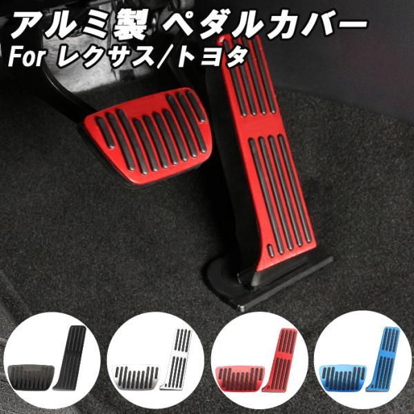 トヨタ/レクサス 適合品 アルミ製 ペダルカバー NX 20系 ES 10系 LS 50系 ハリアー 80系 RAV4 50系 アクセル ブレーキ アクセサリー カスタム パーツ
