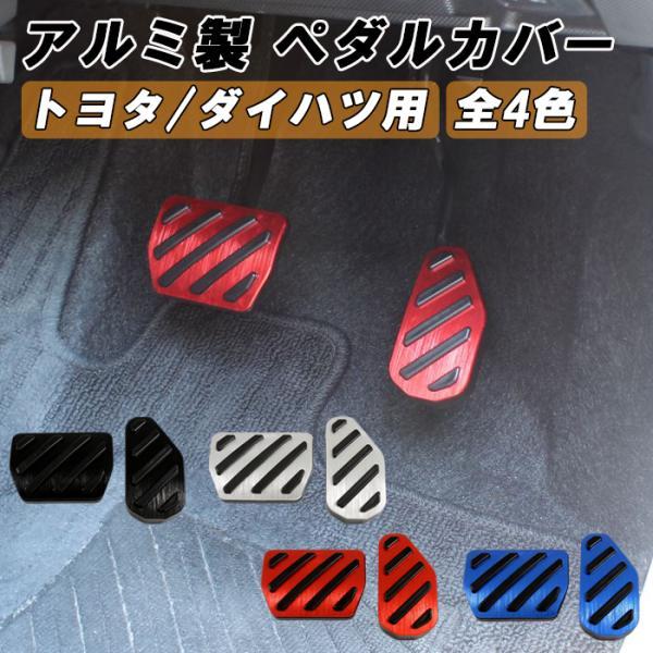 ダイハツ トヨタ アルミ製 ペダルカバー セット ライズ ロッキー タフト ムーヴ ムーヴキャンバス ミライース タント 車 軽自動車 アクセル ブレーキ