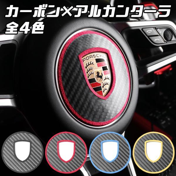 PORSCHE（ポルシェ） ステアリング エンブレム カーボン 