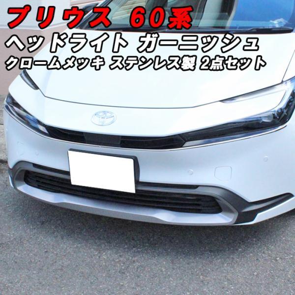 プリウス 60系 専用 外装 クロームメッキ フロント ヘッドライト アイライン プリウス 60系 ヘッドライト ガーニッシュ クロームメッキ 左右セット