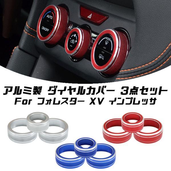 SUBARU（スバル） エアコン ダイヤル カバー リング アルミ製 3点 