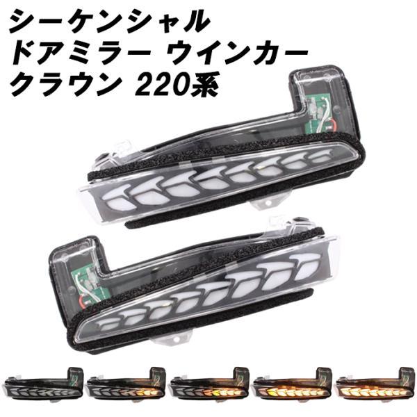 24クラウン 220系 流れるシーケンシャルウィンカー左右セット未使用 220系 クラウン シーケンシャル ウインカー ドアミラー ウィンカー LED