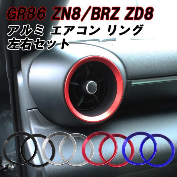 トヨタ/スバル GR86 ZN8 BRZ ZD8 エアコン リング アルミ カバー 2個