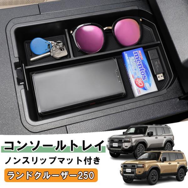 トヨタ ランドクルーザー 250 ランクル250 小物入れ 収納 センター コンソール ボックス ノンスリップマット付き ラバーマット アクセサリー カスタム パーツ