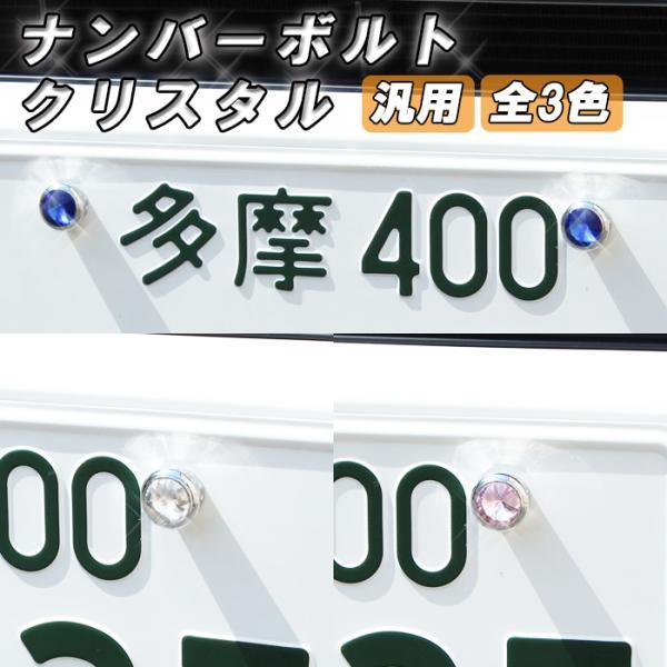 ナンバープレート ボルト クリスタル クリスタルストーン キラキラ 車 