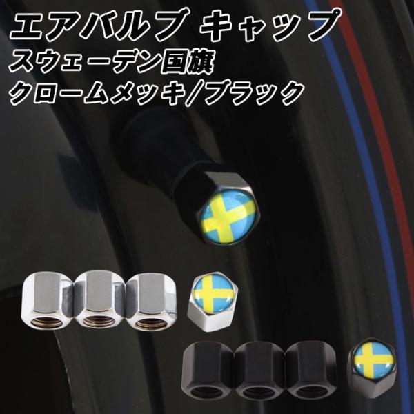 ボルボ に最適 スウェーデン エアバルブキャップ 車 金属 おしゃれ タイヤ エアー XC90 XC60 XC40 V90 V60 S90 S60 などに アク