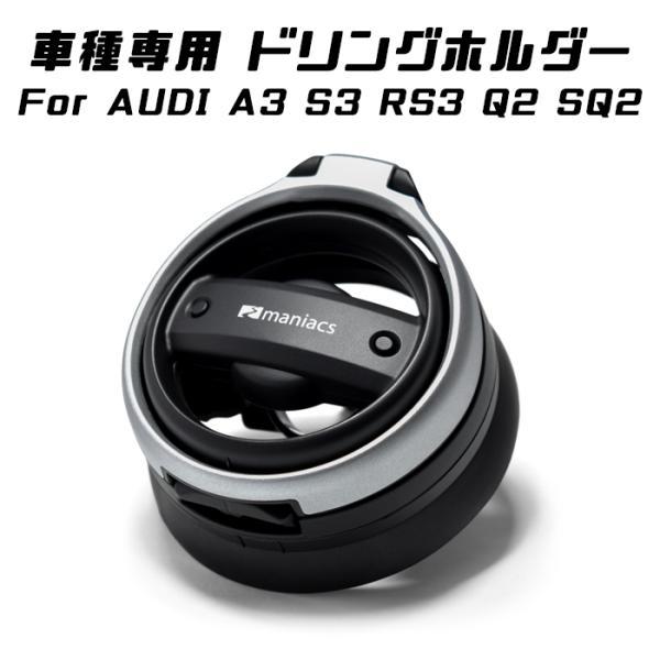 maniacs AUDI ドリンクホルダー A3 S3 RS3 Q2 SQ2 マニアックス ドリンク ホルダー エアコン アウトレット ダクト 吹き出し口 アク