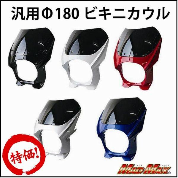 MAD MAX 週末セール!!Φ180汎用ビキニカウル : MADMAX - 通販 MAD MAX 週末セール!!Φ180汎用ビキニカウル : MADMAX - 通販