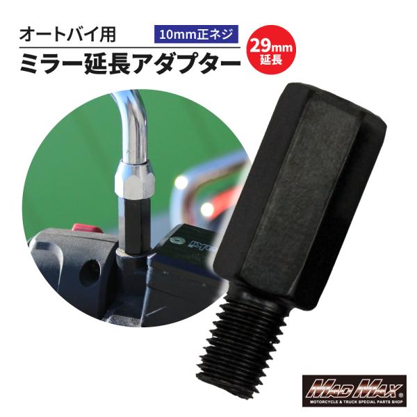 週末セール!!決済済限定特典・メール便送料無料!! オートバイ用 29mm延長 ミラー延長アダプター 10mm 正ネジ 1本