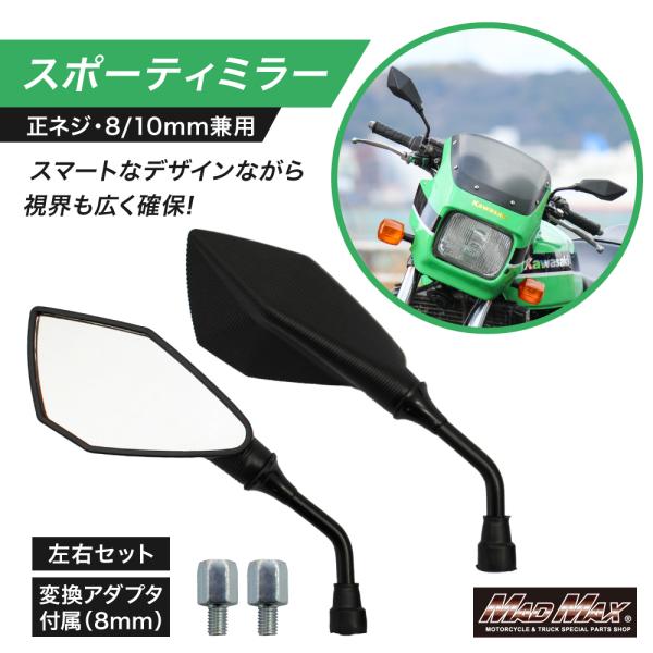 サマーセール!!オートバイ 汎用 スポーティーミラー 左右セット ブラック 正ネジ10mm 正ネジ8mm 対応