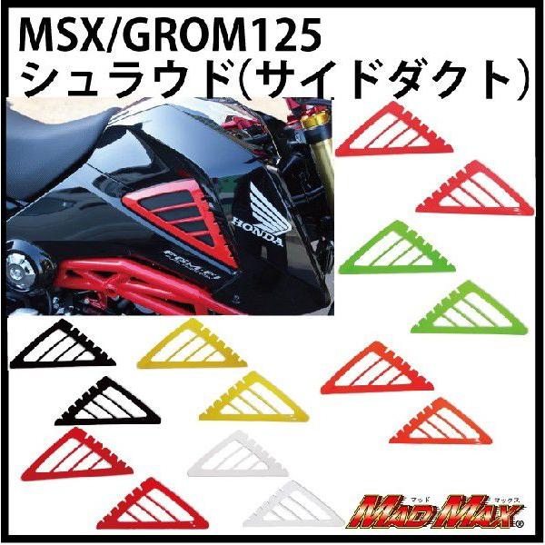 ハロウィンセール 決済済限定特典 メール便送料無料 Madmax グロム Msx125 シュラウド ブラック Mm19 0314 Madmax 通販 Yahoo ショッピング